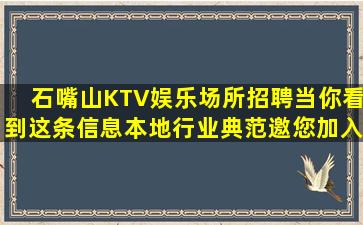 石嘴山KTV娱乐场所招聘当你看到这条信息本地行业典范邀您加入